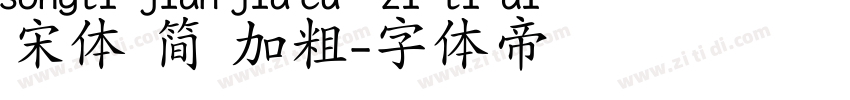 宋体 简 加粗字体转换